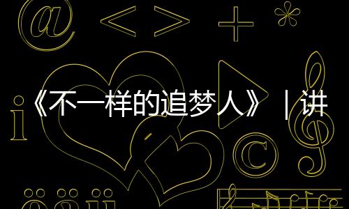 《不一样的追梦人》|讲好龙岗残疾人故事系列报道之十二——守护残障孩子的“爱心天使” 龙岗区特殊教育学校体育老师邵雪
