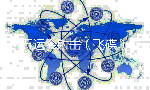 十五运会射击(飞碟)测试赛开赛