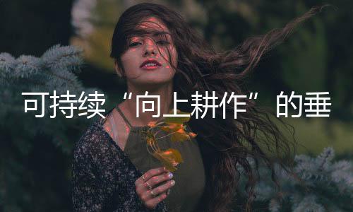 可持续“向上耕作”的垂直农场,能否代表农业的未来?