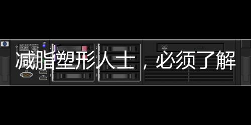 减脂塑形人士,必须了解的蛋白质真相