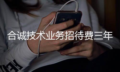 合诚技术业务招待费三年2764万:业绩持续欠佳,一年两次环境污染被罚