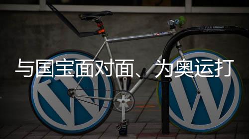 与国宝面对面、为奥运打Call!快手亲子《小铁环游记》打卡天府