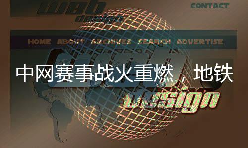 中网赛事战火重燃,地铁站内“一睹”选手风采