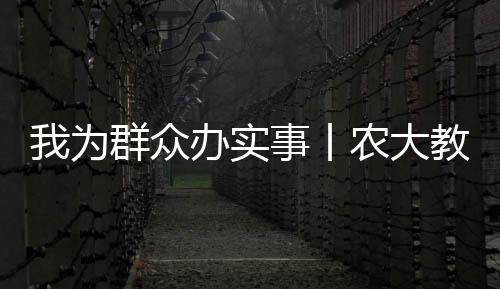 我为群众办实事丨农大教授田间开课,3000余农民“学到了”