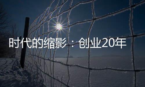 时代的缩影:创业20年,文剑平离开碧水源