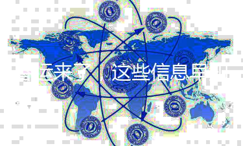春运来了,这些信息早知道