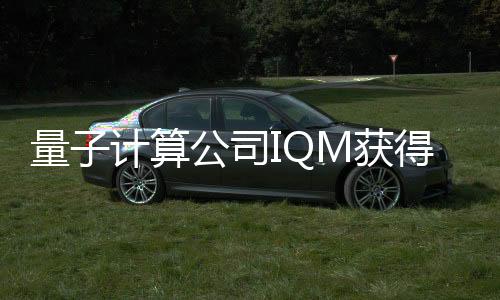 量子计算公司IQM获得World Fund领头的1.28亿欧元融资,以应对气候危机