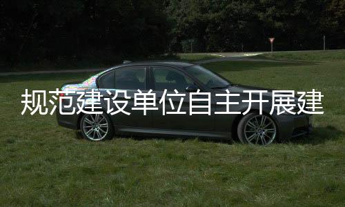 规范建设单位自主开展建设项目竣工环保验收(征求意见稿)