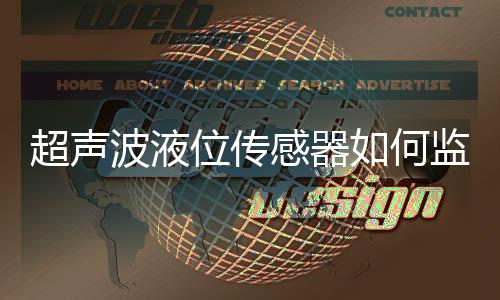 超声波液位传感器如何监测柴油桶液位?