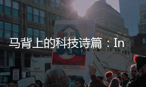 马背上的科技诗篇:IndoorLink无线讲解器与马术教学美学