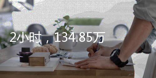 2小时,134.85万人次线上看海,开启一半生活主张